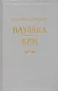 Наулака. Ким - Редьярд Киплинг