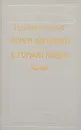 Книги джунглей. В горной Индии - Редьярд Киплинг