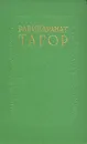 Рабиндранат Тагор. Сочинения в восьми томах. Том 2 - Рабиндранат Тагор