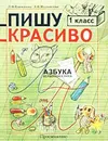 Пишу красиво. Тетрадь для 1 класса четырехлетней начальной школы - Л. Ф. Климанова, Л. Я. Желтовская