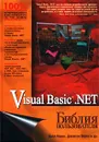 Visual Basic .NET. Библия пользователя - Билл Ивьен, Джейсон Берес