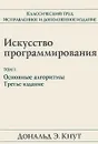 Искусство программирования. Том 1. Основные алгоритмы - Дональд Э. Кнут