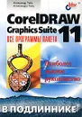 CorelDRAW Graphics Suite 11: все программы пакета. Наиболее полное руководство - Александр Тайц, Александра Тайц