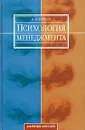 Психология менеджмента - А. В. Карпов