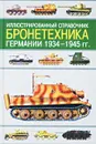 Иллюстрированный справочник. Бронетехника Германии 1934 - 1945 гг. - Шмелев Игорь Павлович