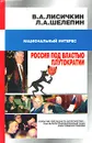 Россия под властью плутократии. История черного десятилетия - Лисичкин Владимир Александрович, Шелепин Леонид Александрович