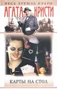 Карты на стол - Кристи Агата, Шишкина Татьяна Николаевна