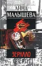 Зеркало смерти - Анна Малышева