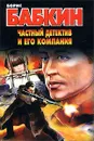Частный детектив и его компания - Борис Бабкин