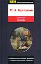 Собачье сердце. Белая гвардия. Дни Турбиных - М. А. Булгаков