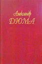 Александр Дюма. Собрание сочинений. Том 38. Красный сфинкс. Голубка - Деренковская Г. Г., Дюма Александр, Черкасов П., Харитонович Д.