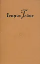 Генрих Гейне. Собрание сочинений в десяти томах. Том 3 - Генрих Гейне