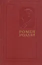 Ромен Роллан - Собрание сочинений в четырнадцати томах (том 1) - Ромен Роллан