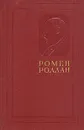 Ромен Роллан. Собрание сочинений в четырнадцати томах. Том 3 - Ромен Роллан