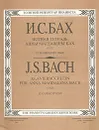 И. С. Бах. Нотная тетрадь Анны Магдалены Бах (1725). 12 маленьких пьес - И. С. Бах