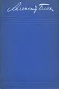 Александр Блок. Собрание сочинений в 8 томах. Том 8 - Блок Александр Александрович