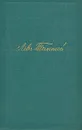 Лев Толстой. Собрание сочинений в четырнадцати томах. Том 14 - Лев Толстой