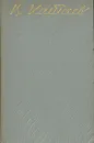 В. Катаев. Собрание сочинений в пяти томах. Том 4 - В. Катаев