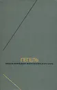 Гегель. Энциклопедия философских наук. В трех томах. Том 2 - Гегель Георг Вильгельм Фридрих