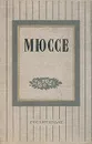 Мюссе. Избранные произведения - де Мюссе Альфред