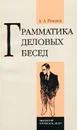 Грамматика деловых бесед - А. А. Романов