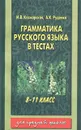 Грамматика русского языка в тестах. 8-11 класс - И. В. Космарская, А. К. Руденко