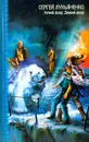 Ночной Дозор. Дневной Дозор - Сергей Лукьяненко