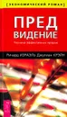 Предвидение. Техника эффективных продаж - Ричард Израэль, Джулиан Крэйн