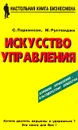 Искусство управления - С. Паркинсон, М. Рустомджи