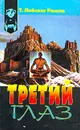 Третий глаз - Лобсанг Рампа