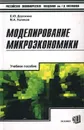 Моделирование микроэкономики. Учебное пособие - Е. Ю. Дорохина, М. А. Халиков