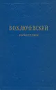 В. О. Ключевский. Сочинения в восьми томах. Том 1 - В. О. Ключевский