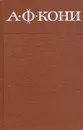 А. Ф. Кони. Собрание сочинений в восьми томах. Том 7 - Кони Анатолий Федорович