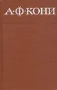 А. Ф. Кони. Собрание сочинений в восьми томах. Том 8 - А. Ф. Кони