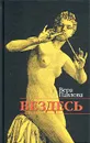 Вездесь. Стихи 2000-2002 гг. - Павлова Вера Анатольевна