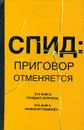 СПИД. Приговор отменяется - Дмитревский Андрей Александрович, Сазонова Ирина Михайловна