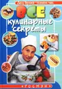 Все кулинарные секреты - Т. Шимановская, И. Шустова