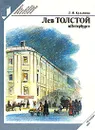 Лев Толстой в Петербурге - Л. И. Кузьмина