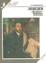 Лебедев в Петербурге - Петрограде - Ленинграде - Пиотровский Константин Борисович