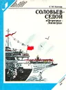 Соловьев - Седой в Петрограде - Ленинграде - С. М. Хентова