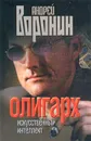 Олигарх. Искусственный интеллект - Андрей Воронин