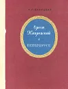 Орест Кипренский в Петербурге - А. П. Валицкая