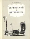 Жуковский в Петербурге - Р. В.  Иезуитова