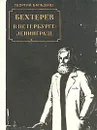 Бехтерев в Петербурге - Ленинграде - Бальдыш Георгий Михайлович