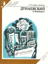 Дунаевский в Ленинграде - А. М. Сараева-Бондарь