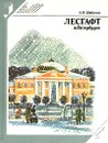 Лесгафт в Петербурге - А. В. Шабунин