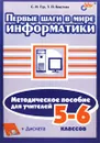 Первые шаги в мире информатики. Методическое пособие для учителей 5 - 6 классов (+ дискета) - С. Н. Тур, Т. П. Бокучава