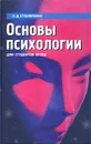 Основы психологии - Л. Д. Столяренко