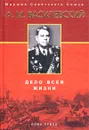 Дело всей жизни - А. М. Василевский