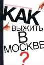 Как выжить в Москве? Пособие для начинающих - А. Светлов